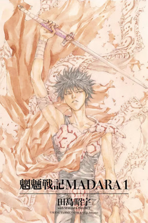 魍魎戦記 MADARA[摩陀羅] poszter