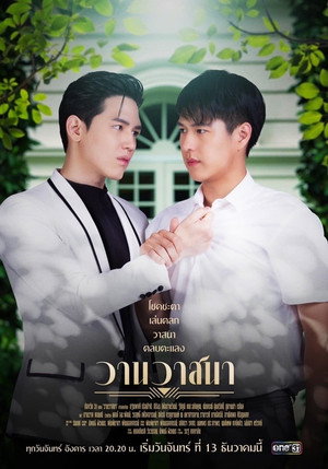 วานวาสนา 1. évad (2021-12-13) poszter