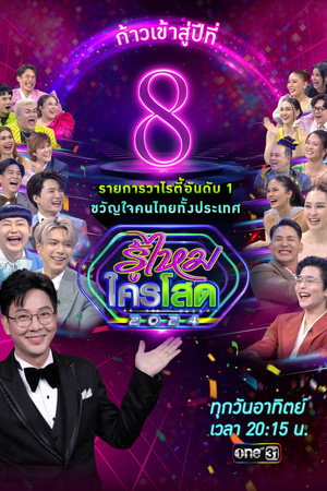 รู้ไหมใครโสด 8. évad (2024-01-07) poszter