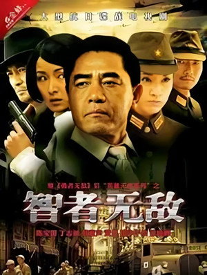 智者无敌 1. évad (2011-07-04) poszter