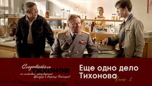 Следователь Тихонов 1. évad Ep.19 19. epizód