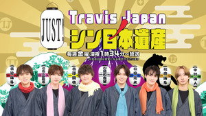 Travis JapanノJUST！シン日本遺産 kép