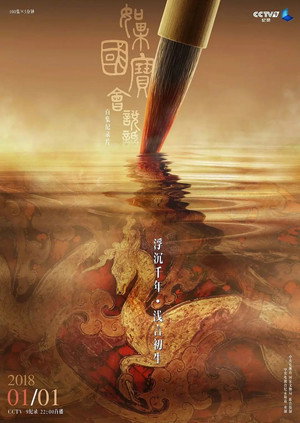 如果国宝会说话 poszter