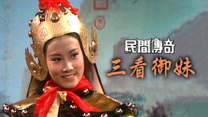 民間傳奇 kép