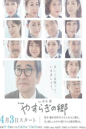 やすらぎの郷 poszter