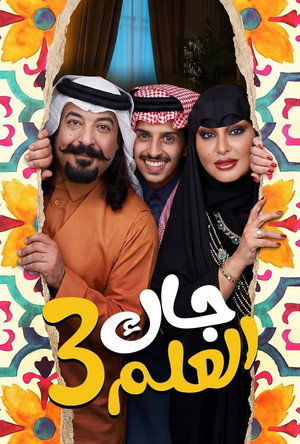 جاك العلم poszter