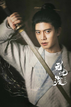 无忧渡 poszter
