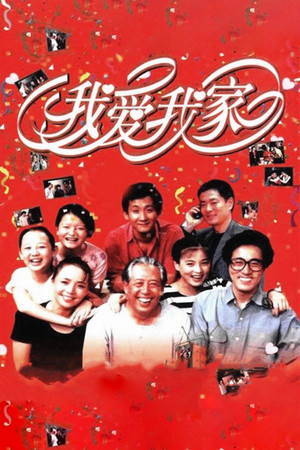 我爱我家 poszter