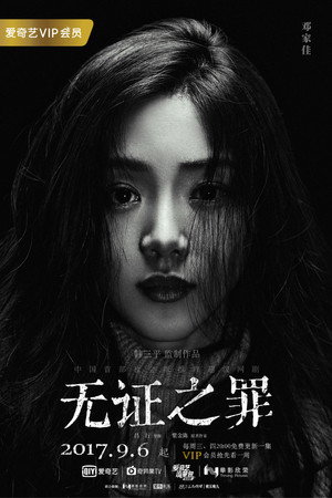 无证之罪 poszter