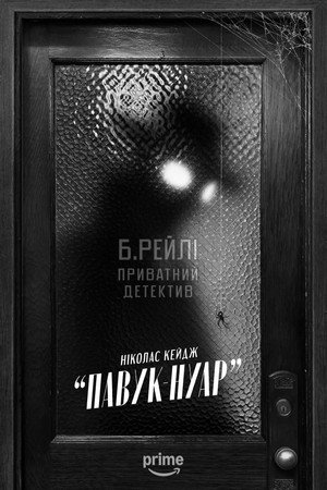 A Pók: Noir poszter