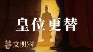 文明之旅 3. évad Ep.5 5. epizód