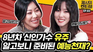 제시의 쇼!터뷰 1. évad Ep.83 83. epizód