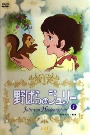 野ばらのジュリー poszter