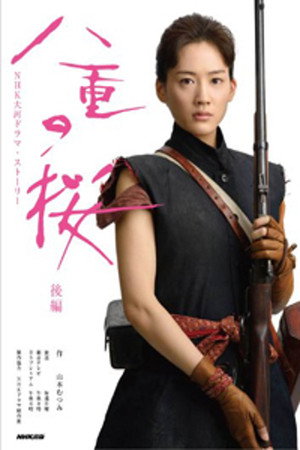 八重の桜 poszter