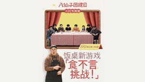 八仙子团建日 2. évad Ep.2 2. epizód