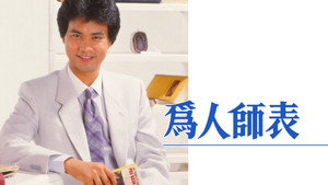 為人師表 kép