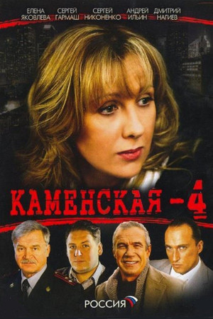 Каменская 4. évad (2005-12-09) poszter