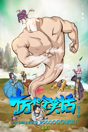 十万个冷笑话 3. évad (2015-12-31) poszter