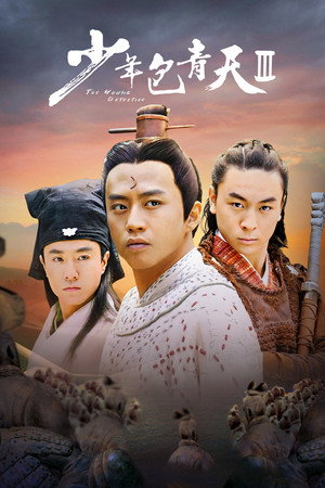 少年包青天 3. évad (2006-08-12) poszter