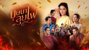 บุษบาลุยไฟ kép