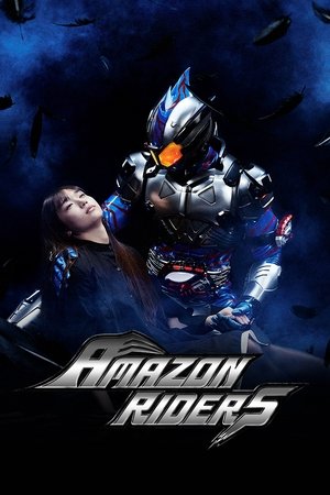 仮面ライダーアマゾンズ poszter
