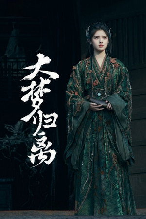 大梦归离 poszter