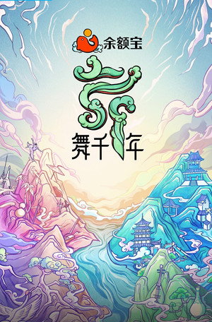 舞千年 1. évad (2021-11-06) poszter