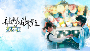 船到橋頭不會直 kép