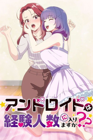 アンドロイドは経験人数に入りますか？？ poszter