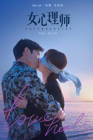 女心理师 poszter