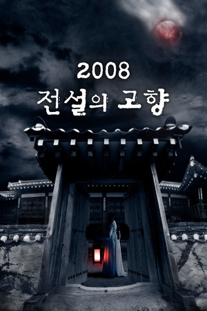 전설의 고향 poszter