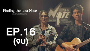 ท่วงทำนองที่เลือนหาย 1. évad Ep.16 16. epizód