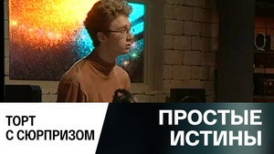 Простые истины 1. évad Ep.344 344. epizód
