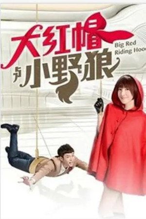 大紅帽與小野狼 poszter