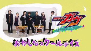 仮面ライダーガヴ　ＧＲＡＤＵＡＴＩＯＮＳ　おかしなスクールデイズ kép