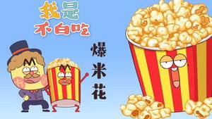 我是不白吃 1. évad Ep.273 273. epizód