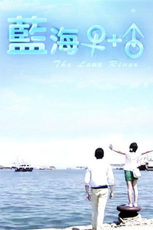 蓝海1加1 1. évad (2010-01-27) poszter