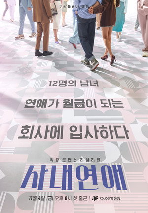 사내연애 poszter