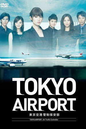 TOKYOエアポート～東京空港管制保安部～ 1. évad (2012-10-14) poszter