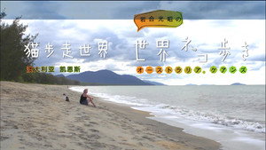 岩合光昭の世界ネコ歩き 1. évad Ep.31 31. epizód