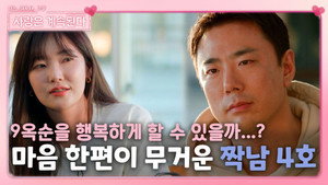 나는 SOLO, 그 후 사랑은 계속된다 1. évad Ep.45 45. epizód