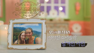 서프라이즈 미스터리 살롱 1. évad Ep.3 3. epizód