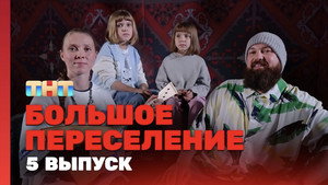 Большое переселение 1. évad Ep.5 5. epizód