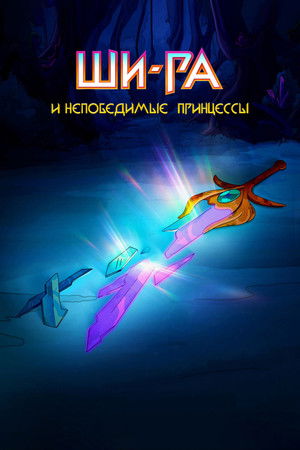 She-Ra és a lázadó hercegnők poszter