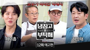 냉장고를 부탁해 2. évad Ep.12 12. epizód