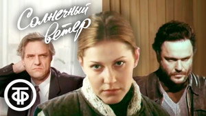Солнечный ветер kép