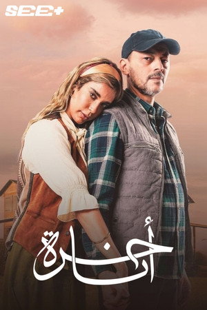 أنا حرة poszter