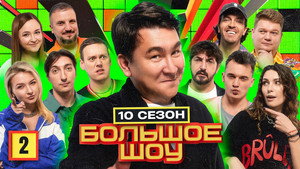 Большое шоу 10. évad Ep.2 2. epizód