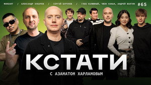 Кстати 1. évad Ep.65 65. epizód
