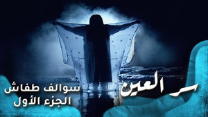 سوالف طفاش 1. évad Ep.4 4. epizód